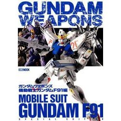 ガンダムウェポンズ 機動戦士ガンダムF91編 [ムックその他]
