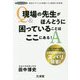 現場の先生がほんとうに困っていることはここにある！ [単行本]