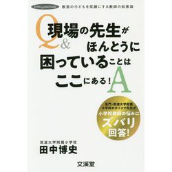 現場の先生がほんとうに困っていることはここにある！ [単行本]