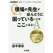 現場の先生がほんとうに困っていることはここにある！ [単行本]