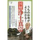 うちのお寺がよくわかる！図解 浄土真宗 [新書]