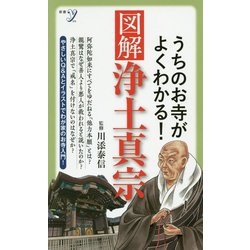 うちのお寺がよくわかる！図解 浄土真宗 [新書]