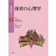 保育の心理学（新・基本保育シリーズ<8>） [単行本]