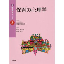 保育の心理学（新・基本保育シリーズ<8>） [単行本]