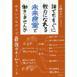 誰でもすぐに戦力になれる未来食堂で働きませんか ゆるいつながりで最強のチームをつくる [単行本]