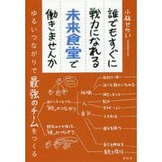 誰でもすぐに戦力になれる未来食堂で働きませんか ゆるいつながりで最強のチームをつくる [単行本]