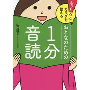 もっと心とカラダを整える おとなのための1分音読 [単行本]
