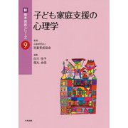 子ども家庭支援の心理学（新・基本保育シリーズ<9>） [単行本]