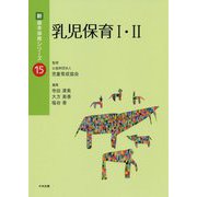 乳児保育I・II（新・基本保育シリーズ<15>） [単行本]