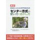 四訂 認知症の人のためのケアマネジメント センター方式の使い方・活かし方 [単行本]