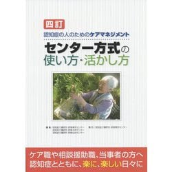 四訂 認知症の人のためのケアマネジメント センター方式の使い方・活かし方 [単行本]