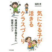 気になる子が活きるクラスづくり-発達特性を踏まえた保育のコツ [単行本]