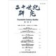 二十世紀研究 第19号（2018年） [全集叢書]