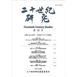 二十世紀研究 第19号（2018年） [全集叢書]