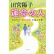 田宮陽子 運命の人 [単行本]
