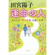 田宮陽子 運命の人 [単行本]