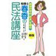 新版 税法の中の「民法」を探る 税理士・春香の民法講座 [単行本]