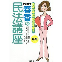 新版 税法の中の「民法」を探る 税理士・春香の民法講座 [単行本]