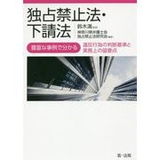 独占禁止法・下請法-豊富な事例で分かる違反行為の判断基準と実務上の留意点- [単行本]