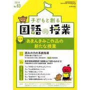 子どもと創る「国語の授業」2019年 No.63 [単行本]