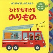 ひとをたすける のりもの [絵本]