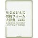 英文ビジネス契約フォーム大辞典 [事典辞典]