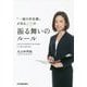 「一流の存在感」がある女性の振る舞いのルール [単行本]