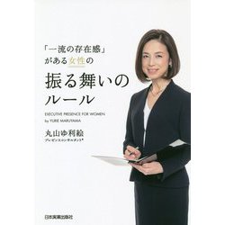 「一流の存在感」がある女性の振る舞いのルール [単行本]
