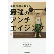 最新医学が教える 最強のアンチエイジング [単行本]