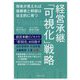 経営承継「可視化」戦略 [単行本]