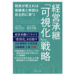 経営承継「可視化」戦略 [単行本]