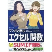 マンガで学ぶエクセル 関数 [単行本]