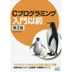 ヨドバシ.com - Cプログラミング入門以前 （第2版） [単行本] 通販 ...