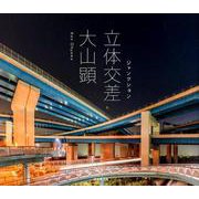 立体交差/ジャンクション [単行本]