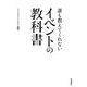 誰も教えてくれないイベントの教科書 [単行本]