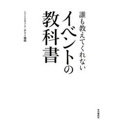 誰も教えてくれないイベントの教科書 [単行本]
