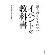 誰も教えてくれないイベントの教科書 [単行本]