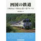 四国の鉄道―1960年代～90年代の思い出アルバム [単行本]