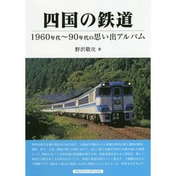 四国の鉄道―1960年代～90年代の思い出アルバム [単行本]