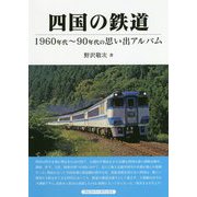 四国の鉄道―1960年代～90年代の思い出アルバム [単行本]