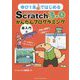ゆび1本ではじめるScratch3.0かんたんプログラミング（超入門編） [単行本]