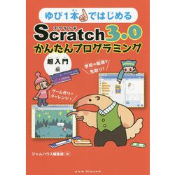 ゆび1本ではじめるScratch3.0かんたんプログラミング（超入門編） [単行本]