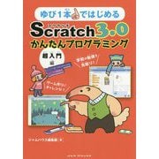 ゆび1本ではじめるScratch3.0かんたんプログラミング（超入門編） [単行本]