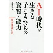 AI時代を生きる子供たちの資質・能力 ～新学習指導要領に対応して～ [単行本]