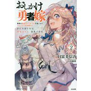 おしかけ勇者嫁 2-勇者は放逐されたおっさんを追いかけ、スローライフを応援する（BKブックス） [単行本]