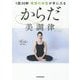 1回30秒 理想の体型が手に入るからだ美調律メソッド [単行本]