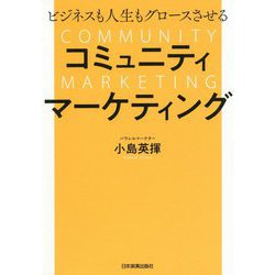 ビジネスも人生もグロースさせる コミュニティマーケティング [単行本]