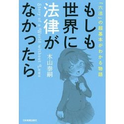 もしも世界に法律がなかったら-「六法」の超基本がわかる物語 [単行本]