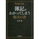 簿記がわかってしまう魔法の書 [単行本]