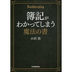 簿記がわかってしまう魔法の書 [単行本]